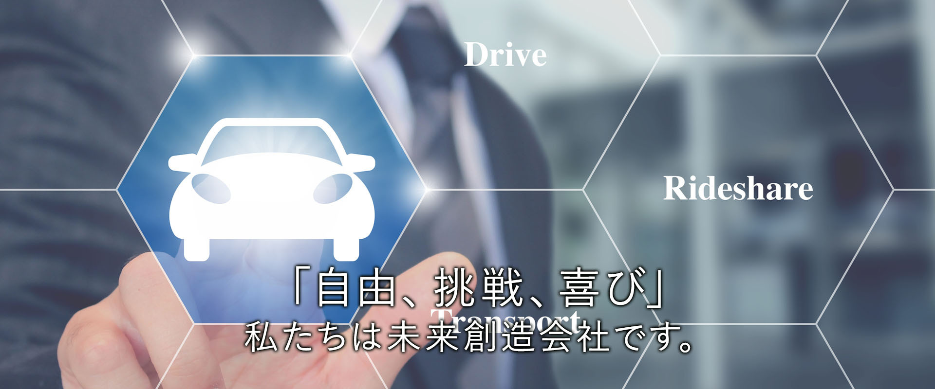 「自由、挑戦、喜び」 私たちは未来創造会社です。