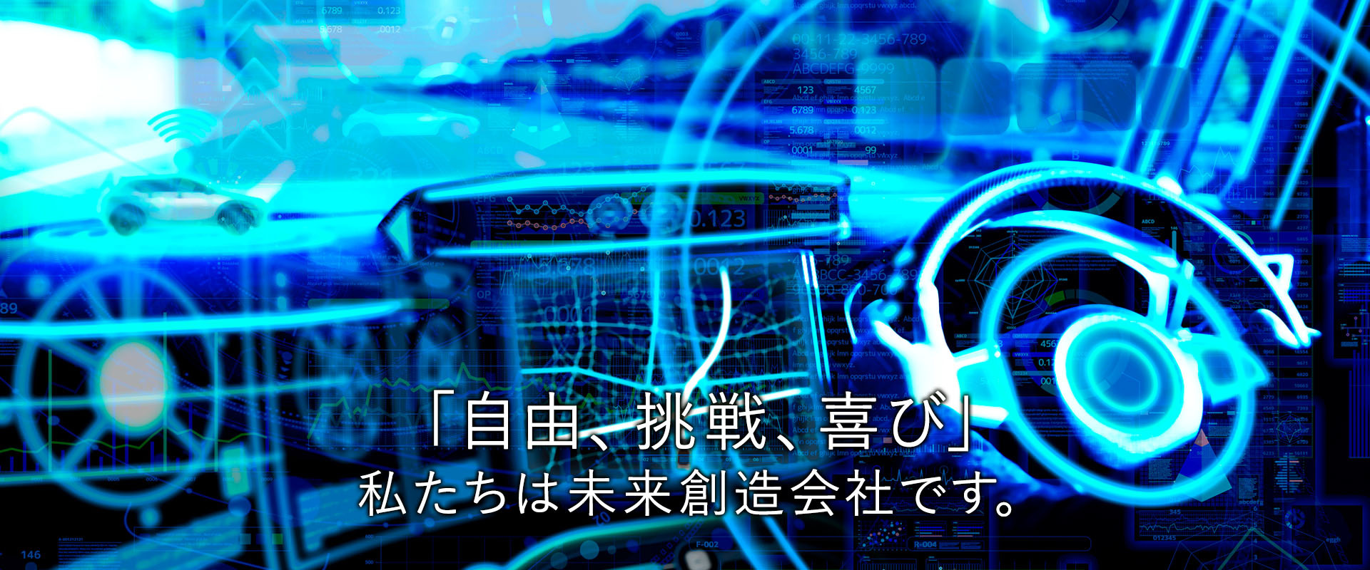 「自由、挑戦、喜び」 私たちは未来創造会社です。