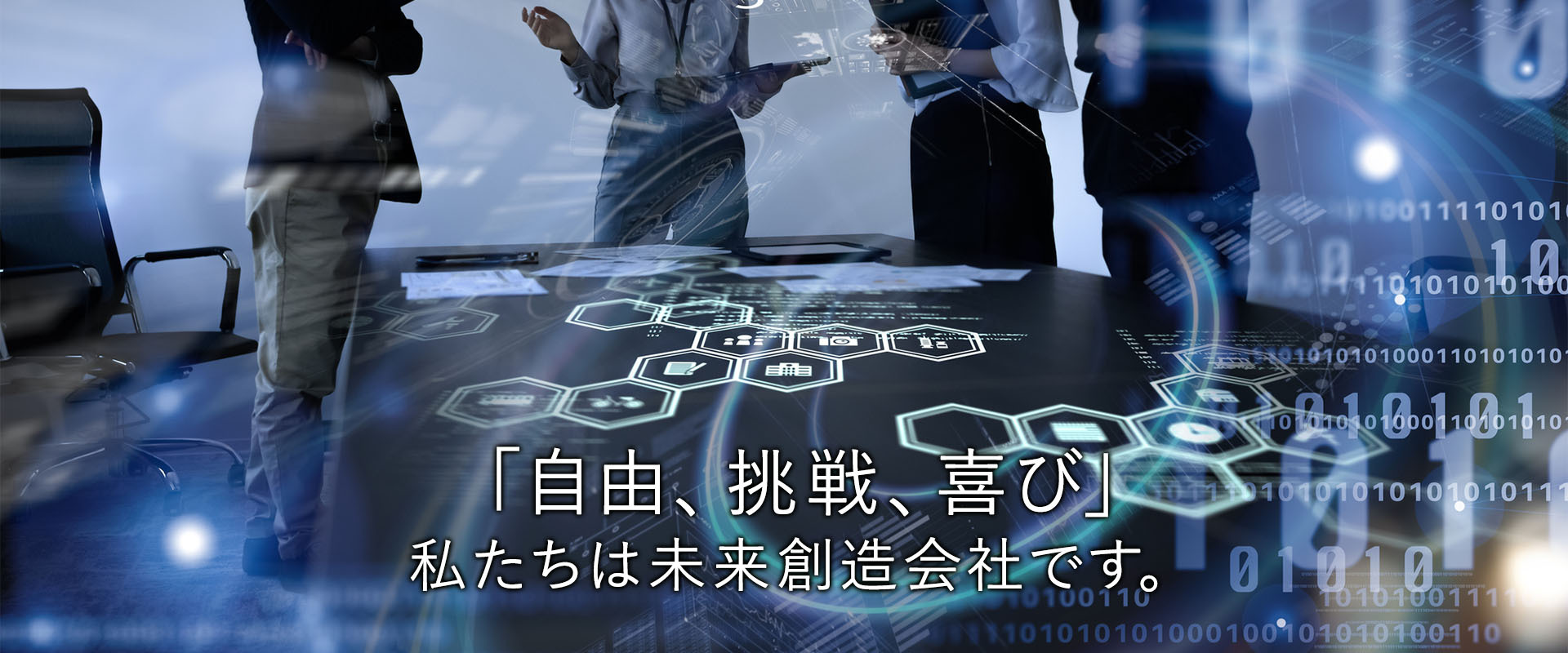 「自由、挑戦、喜び」 私たちは未来創造会社です。