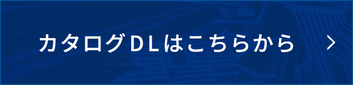 カタログDLはこちらから